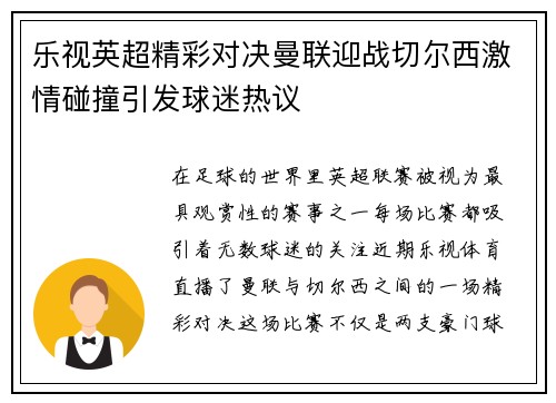 乐视英超精彩对决曼联迎战切尔西激情碰撞引发球迷热议