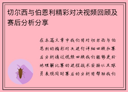 切尔西与伯恩利精彩对决视频回顾及赛后分析分享
