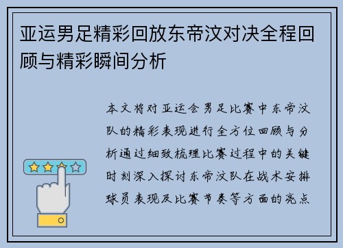 亚运男足精彩回放东帝汶对决全程回顾与精彩瞬间分析
