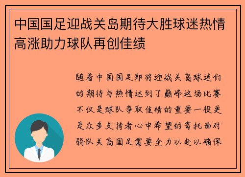 中国国足迎战关岛期待大胜球迷热情高涨助力球队再创佳绩