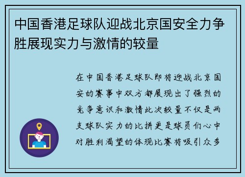 中国香港足球队迎战北京国安全力争胜展现实力与激情的较量