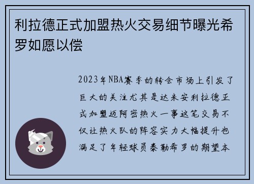 利拉德正式加盟热火交易细节曝光希罗如愿以偿