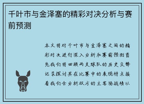千叶市与金泽塞的精彩对决分析与赛前预测