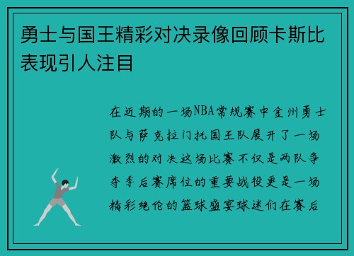 勇士与国王精彩对决录像回顾卡斯比表现引人注目