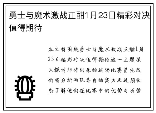 勇士与魔术激战正酣1月23日精彩对决值得期待