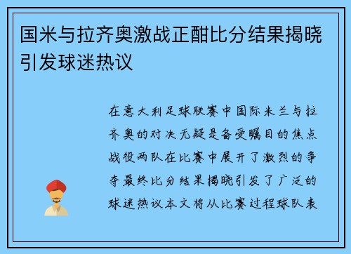 国米与拉齐奥激战正酣比分结果揭晓引发球迷热议