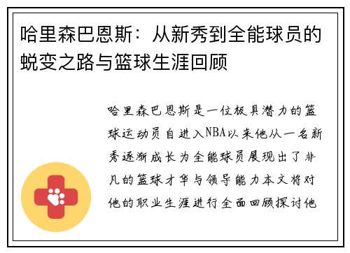 哈里森巴恩斯：从新秀到全能球员的蜕变之路与篮球生涯回顾