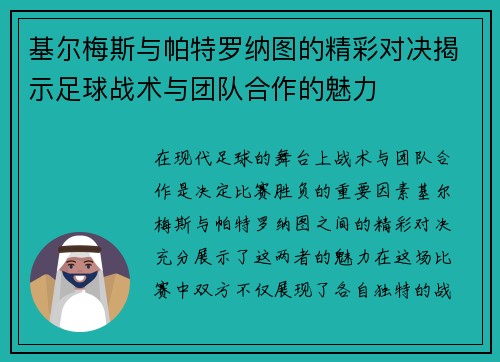 基尔梅斯与帕特罗纳图的精彩对决揭示足球战术与团队合作的魅力