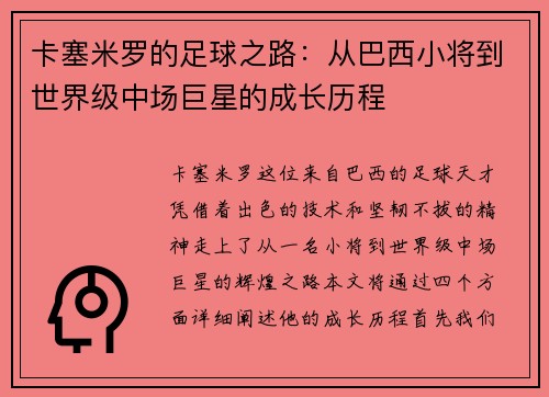 卡塞米罗的足球之路：从巴西小将到世界级中场巨星的成长历程