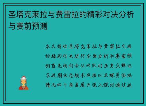 圣塔克莱拉与费雷拉的精彩对决分析与赛前预测