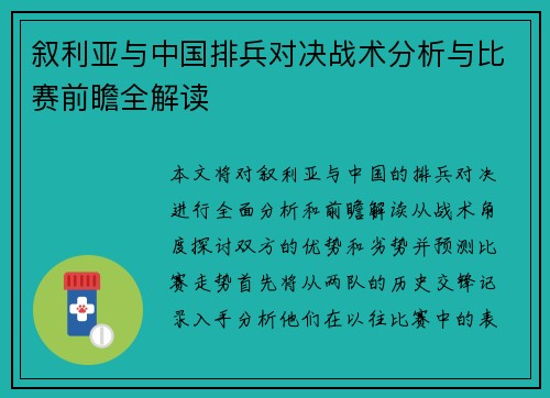 叙利亚与中国排兵对决战术分析与比赛前瞻全解读