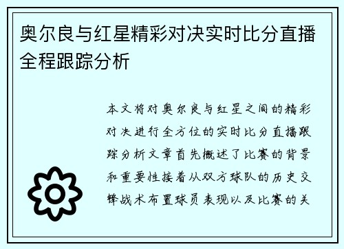 奥尔良与红星精彩对决实时比分直播全程跟踪分析