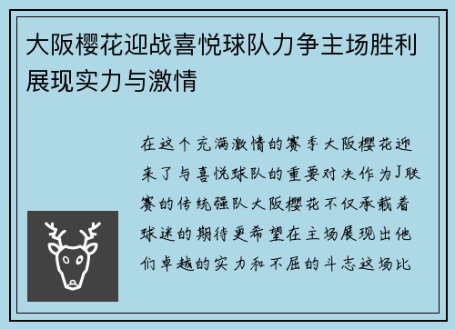 大阪樱花迎战喜悦球队力争主场胜利展现实力与激情