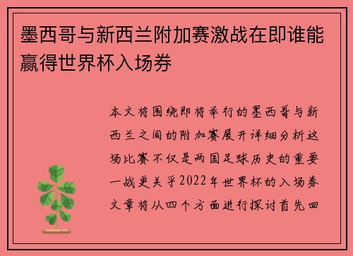 墨西哥与新西兰附加赛激战在即谁能赢得世界杯入场券