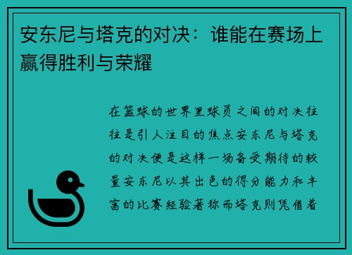 安东尼与塔克的对决：谁能在赛场上赢得胜利与荣耀