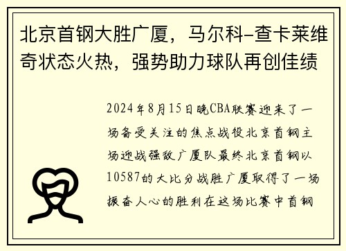 北京首钢大胜广厦，马尔科-查卡莱维奇状态火热，强势助力球队再创佳绩