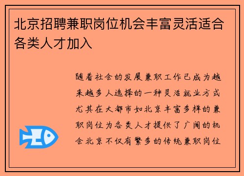 北京招聘兼职岗位机会丰富灵活适合各类人才加入