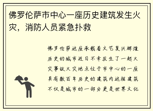 佛罗伦萨市中心一座历史建筑发生火灾，消防人员紧急扑救