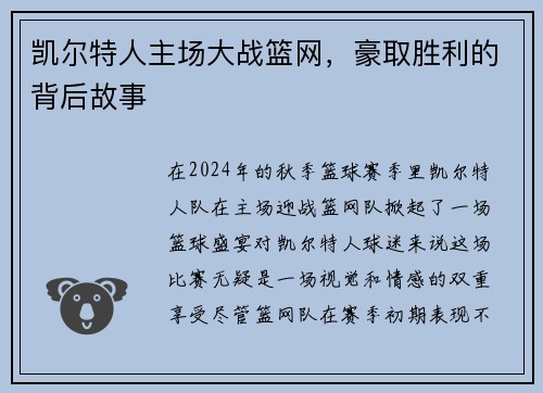 凯尔特人主场大战篮网，豪取胜利的背后故事