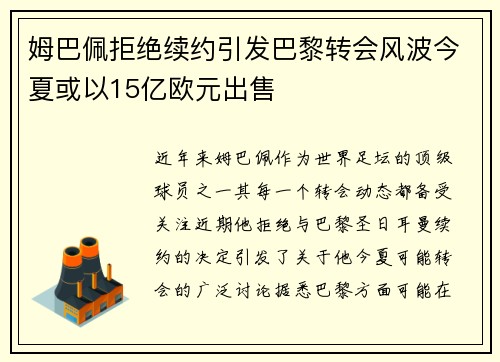 姆巴佩拒绝续约引发巴黎转会风波今夏或以15亿欧元出售