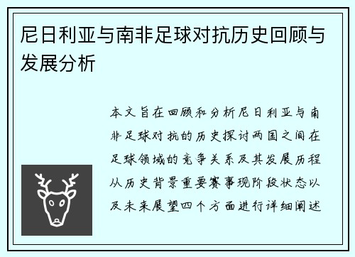 尼日利亚与南非足球对抗历史回顾与发展分析
