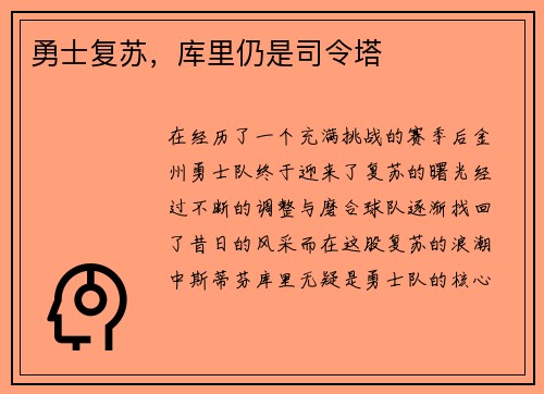 勇士复苏，库里仍是司令塔