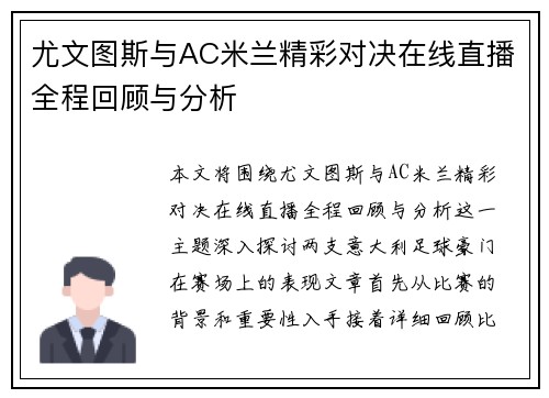 尤文图斯与AC米兰精彩对决在线直播全程回顾与分析