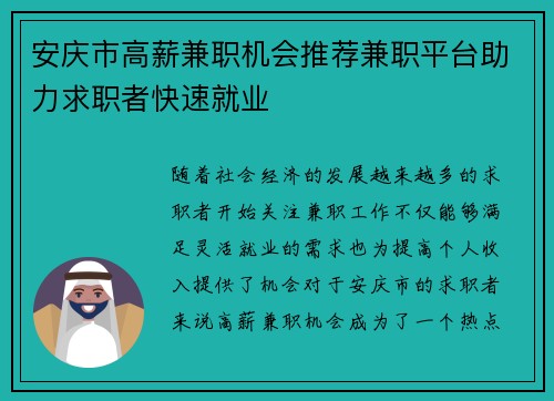 安庆市高薪兼职机会推荐兼职平台助力求职者快速就业