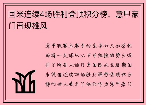 国米连续4场胜利登顶积分榜，意甲豪门再现雄风