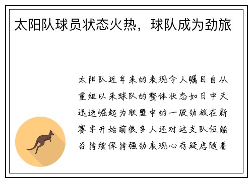 太阳队球员状态火热，球队成为劲旅