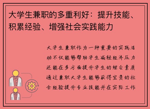 大学生兼职的多重利好：提升技能、积累经验、增强社会实践能力