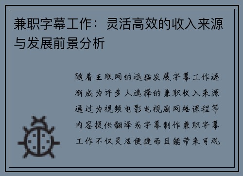 兼职字幕工作：灵活高效的收入来源与发展前景分析