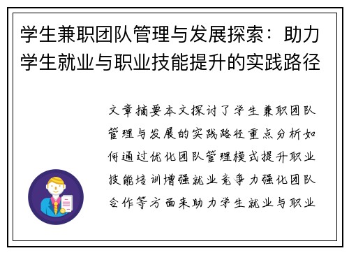 学生兼职团队管理与发展探索：助力学生就业与职业技能提升的实践路径