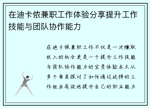 在迪卡侬兼职工作体验分享提升工作技能与团队协作能力