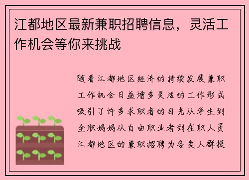江都地区最新兼职招聘信息，灵活工作机会等你来挑战
