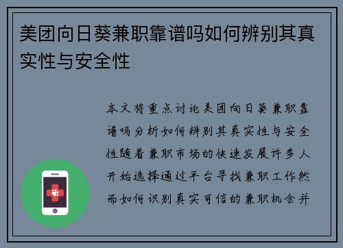 美团向日葵兼职靠谱吗如何辨别其真实性与安全性