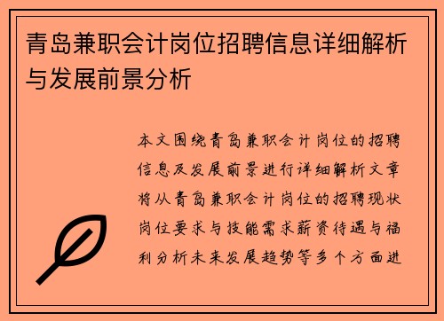 青岛兼职会计岗位招聘信息详细解析与发展前景分析