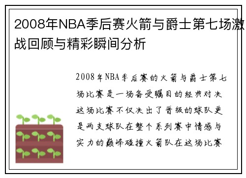 2008年NBA季后赛火箭与爵士第七场激战回顾与精彩瞬间分析