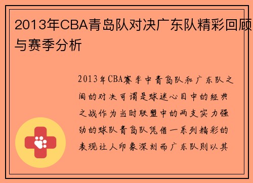 2013年CBA青岛队对决广东队精彩回顾与赛季分析