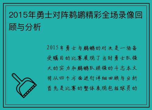 2015年勇士对阵鹈鹕精彩全场录像回顾与分析