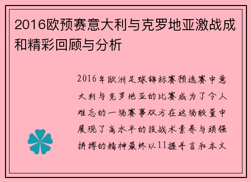 2016欧预赛意大利与克罗地亚激战成和精彩回顾与分析