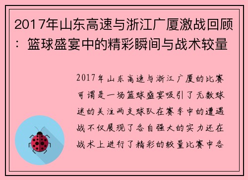 2017年山东高速与浙江广厦激战回顾：篮球盛宴中的精彩瞬间与战术较量