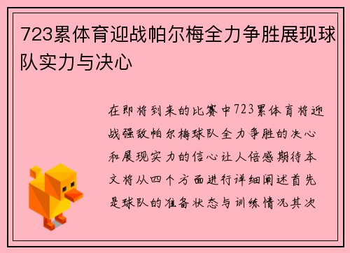 723累体育迎战帕尔梅全力争胜展现球队实力与决心