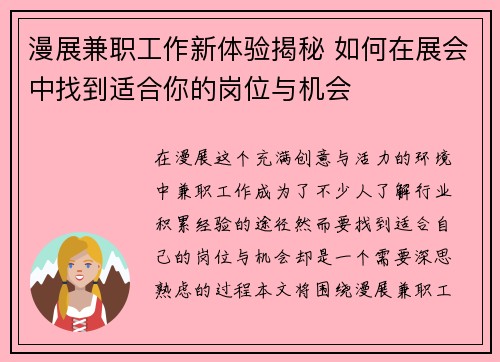 漫展兼职工作新体验揭秘 如何在展会中找到适合你的岗位与机会