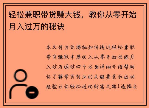 轻松兼职带货赚大钱，教你从零开始月入过万的秘诀