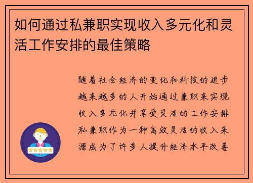 如何通过私兼职实现收入多元化和灵活工作安排的最佳策略