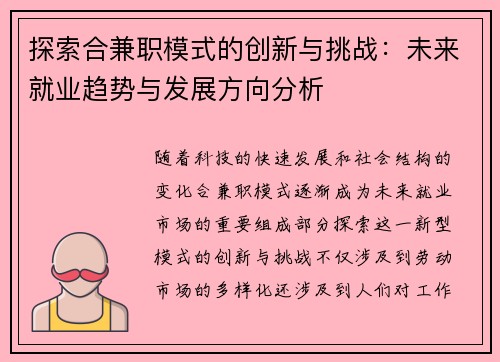 探索合兼职模式的创新与挑战：未来就业趋势与发展方向分析