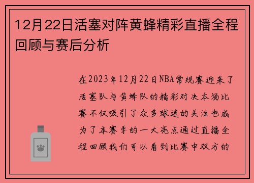 12月22日活塞对阵黄蜂精彩直播全程回顾与赛后分析