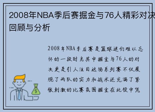 2008年NBA季后赛掘金与76人精彩对决回顾与分析
