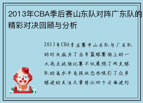 2013年CBA季后赛山东队对阵广东队的精彩对决回顾与分析